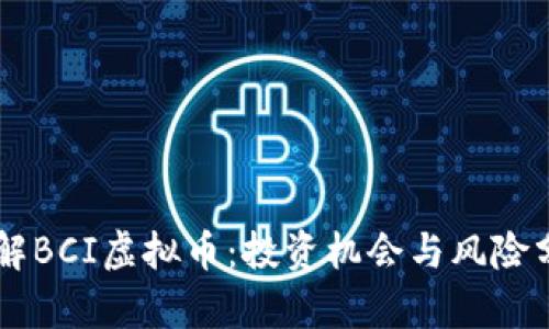 了解BCI虚拟币：投资机会与风险分析