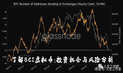 了解BCI虚拟币：投资机会与风险分析