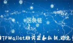 如何找回TPWallet助词器和