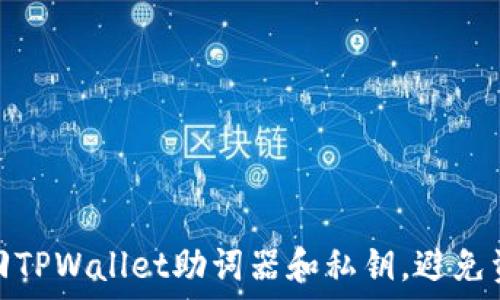  
如何找回TPWallet助词器和私钥，避免资产损失