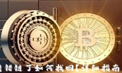 TPWallet转错链了如何找回？