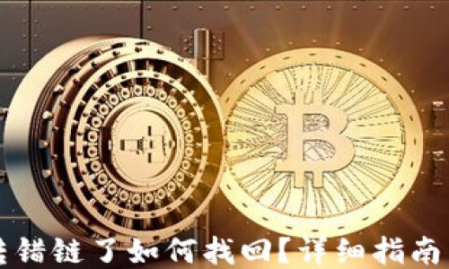 
TPWallet转错链了如何找回？详细指南与操作步骤
