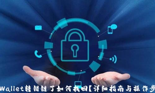 
TPWallet转错链了如何找回？详细指南与操作步骤