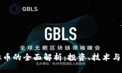 华夏虚拟币的全面解析：投资、技术与未来趋势