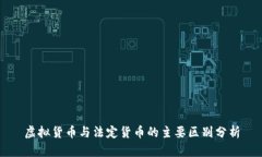 虚拟货币与法定货币的主