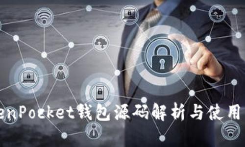 TokenPocket钱包源码解析与使用指南