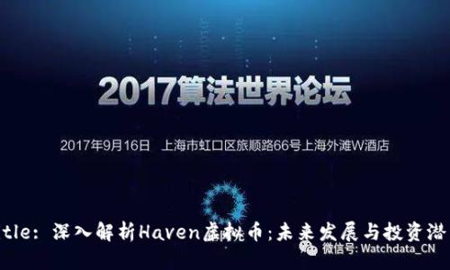 Title: 深入解析Haven虚拟币：未来发展与投资潜力