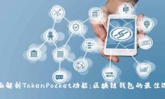 全面解析TokenPocket功能：区