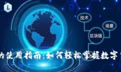 虚拟币的使用指南：如何
