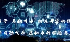 以下是关于“马勒戈币”