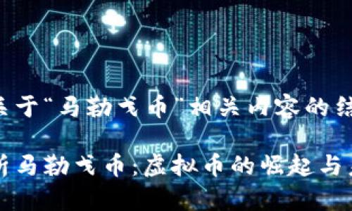 以下是关于“马勒戈币”相关内容的结构建议：

全面解析马勒戈币：虚拟币的崛起与未来