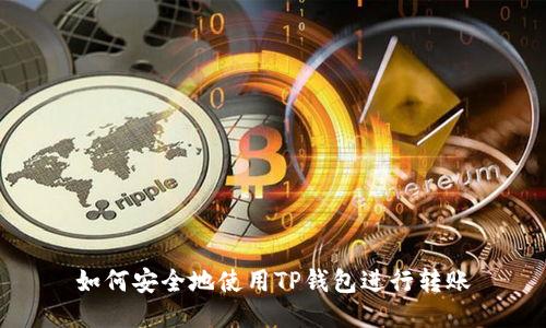 如何安全地使用TP钱包进行转账