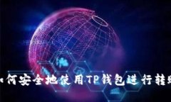 如何安全地使用TP钱包进行
