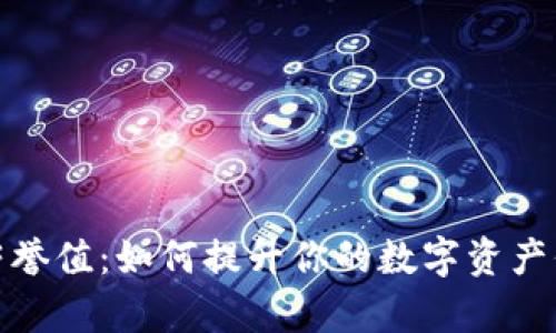 tpwallet荣誉值：如何提升你的数字资产信誉和价值