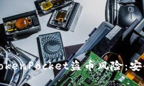 如何避免TokenPocket盗币风险：安全使用指南