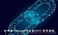 如何在TPWallet中出售USDT：