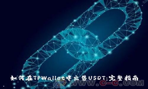 如何在TPWallet中出售USDT：完整指南