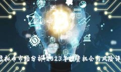  虚拟币市场分析：2023年投