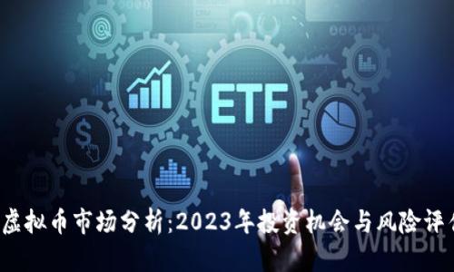  虚拟币市场分析：2023年投资机会与风险评估