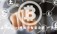 如何在TPWallet中制作智能合