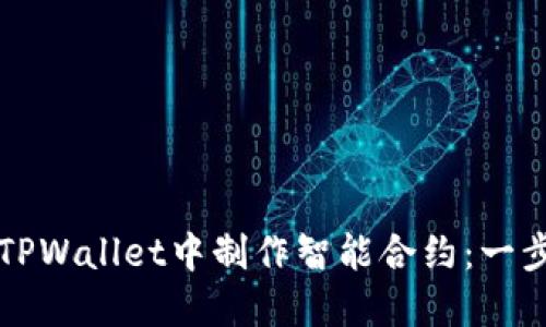 如何在TPWallet中制作智能合约：一步步指南