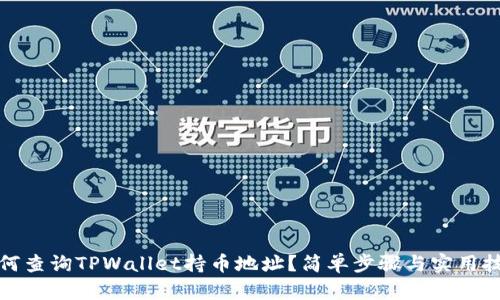如何查询TPWallet持币地址？简单步骤与实用技巧