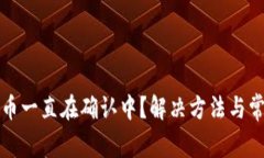 tpwallet买币一直在确认中？