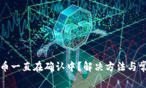 tpwallet买币一直在确认中？解决方法与常见问题解析