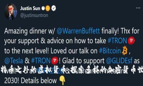 比特币之外的虚拟货币：探索多样的加密货币世界