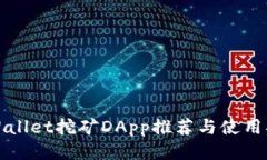 TPWallet挖矿DApp推荐与使用