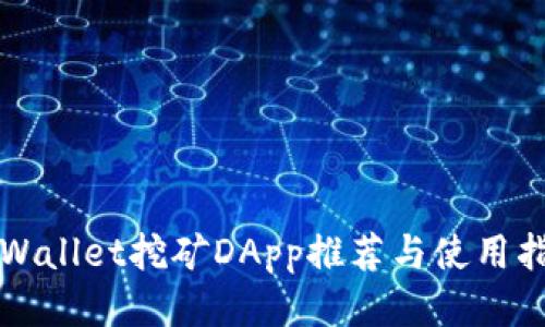 TPWallet挖矿DApp推荐与使用指南