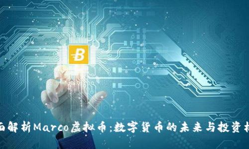 全面解析Marco虚拟币：数字货币的未来与投资机会