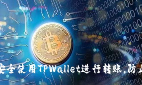 www  
如何安全使用TPWallet进行转账，防止被盗