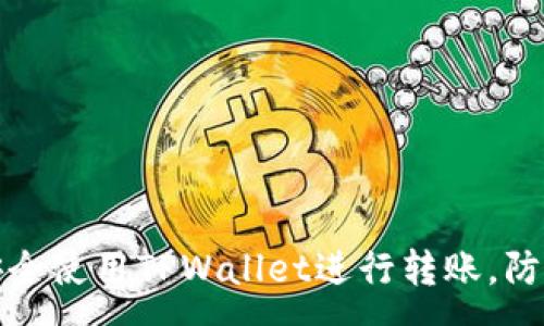 www  
如何安全使用TPWallet进行转账，防止被盗