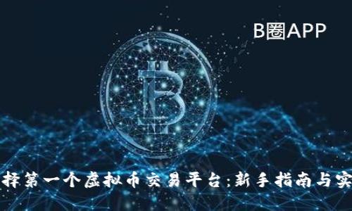 如何选择第一个虚拟币交易平台：新手指南与实用技巧