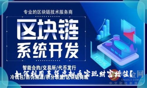 如何利用车贷虚拟币实现财富增值？