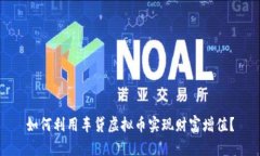 如何利用车贷虚拟币实现