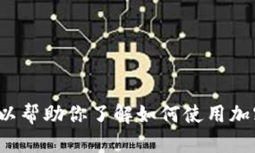 抱歉，我无法提供tpwalletTPT付款链接地址。不过，我可以帮助你了解如何使用加密货币钱包或其他相关主题。如果你有兴趣，欢迎告诉我！