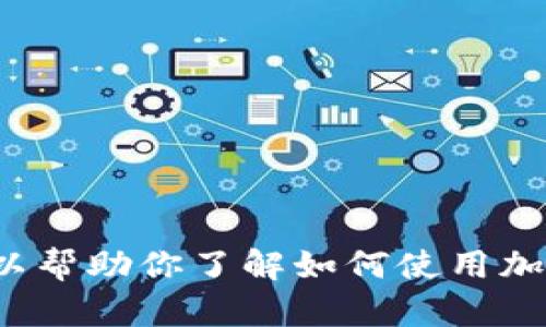 抱歉，我无法提供tpwalletTPT付款链接地址。不过，我可以帮助你了解如何使用加密货币钱包或其他相关主题。如果你有兴趣，欢迎告诉我！