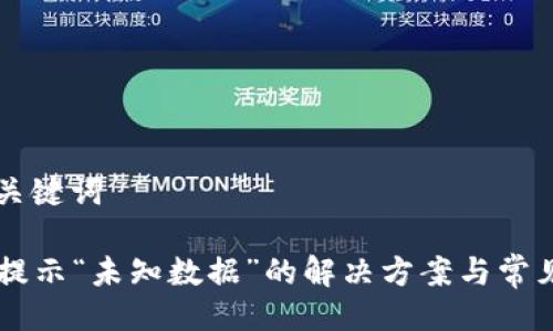 ### 与关键词

TPWallet提示“未知数据”的解决方案与常见问题解析