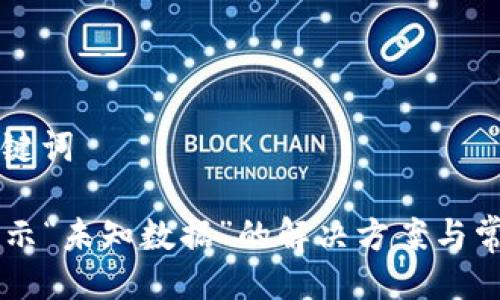 ### 与关键词

TPWallet提示“未知数据”的解决方案与常见问题解析