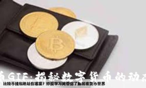   
虚拟币GIF：揭秘数字货币的动态世界