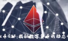   虚拟币GIF：揭秘数字货币