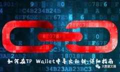 如何在TP Wallet中导出私钥