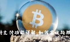TPWallet闪兑待支付功能详解