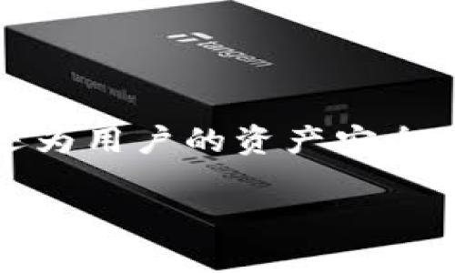 
  了解TPWalletDApp白名单的意义与作用 / 
 guanjianci TPWalletDApp, 白名单, 区块链, 数字资产 /guanjianci 
```

### 内容主体大纲

1. **引言**
   - 介绍TPWalletDApp的背景
   - 白名单的基本定义和重要性

2. **TPWalletDApp概述**
   - 什么是TPWalletDApp
   - TPWalletDApp的功能与特点
   - 发展历程与未来前景

3. **白名单的定义与作用**
   - 白名单与黑名单的区别
   - 白名单在数字资产和区块链中的应用
   - 保护用户资产的作用

4. **TPWalletDApp的白名单机制**
   - TPWalletDApp的白名单规则
   - 如何申请加入白名单
   - 白名单用户的权益与限制

5. **TPWalletDApp白名单的优势**
   - 提升用户信任
   - 过滤不良用户
   - 增强系统安全性

6. **如何管理白名单**
   - 白名单的动态调整
   - 白名单管理工具与平台
   - 用户反馈及其重要性

7. **TPWalletDApp用户常见问题解答**
   - 常见问题一
   - 常见问题二
   - 常见问题三
   - 常见问题四
   - 常见问题五
   - 常见问题六

8. **结论**
   - 对TPWalletDApp白名单的重要性总结
   - 对用户的建议与未来展望

---

### 引言

在区块链技术飞速发展的今天，数字资产的管理与交易变得愈发重要。TPWalletDApp作为一款备受推崇的数字资产管理工具，凭借其便捷的操作和强大的功能受到了广泛的关注。而在TPWalletDApp内部，白名单的机制发挥了重要的作用，为用户的资产安全提供了有力的保障。本文将深入探讨TPWalletDApp的白名单制度，揭示其内在的意义与作用。

### TPWalletDApp概述

#### 什么是TPWalletDApp

TPWalletDApp是一个基于区块链技术的数字资产钱包，其核心功能是为用户提供安全、方便的资产管理解决方案。它支持多种数字货币，并具备多种交易功能，包括买卖、转账、存储等。TPWalletDApp通过自主研发的技术，致力于打造一个用户友好的数字资产管理平台。

#### TPWalletDApp的功能与特点

TPWalletDApp除了基本的钱包功能外，还提供了实时资产监测、交易记录查询、资产安全保护等多种功能。用户可以通过TPWalletDApp方便地管理多种数字资产，进行实时交易，并随时访问自己的资产状况。其界面简单易用，使得即便是区块链新手也能快速上手。

#### 发展历程与未来前景

自推出以来，TPWalletDApp经历了多个版本的迭代，逐步增强了其安全性与实用性。随着市场需求的变化，TPWalletDApp也在不断进行技术更新，以适应不断变化的区块链环境。未来，TPWalletDApp希望能通过技术创新，更加融入更多的区块链应用场景，进一步扩大其市场份额。

### 白名单的定义与作用

#### 白名单与黑名单的区别

白名单是一种允许特定用户或节点访问系统或服务的机制，相比之下，黑名单则是拒绝某些不受欢迎用户的列表。在区块链环境中，白名单通常用于筛选出被信任或认证的用户，从而保护系统的安全性。

#### 白名单在数字资产和区块链中的应用

在数字资产的管理中，白名单可以有效防止欺诈和盗窃行为。通过将可信的用户纳入白名单，系统能够更好地控制资金流动，保护用户资产安全。

#### 保护用户资产的作用

在数字货币频繁被盗取的今天，白名单的作用愈显重要。它能确保只有经过验证的用户才可以进行交易或访问特定功能，显著降低了资产被盗的风险。

### TPWalletDApp的白名单机制

#### TPWalletDApp的白名单规则

TPWalletDApp的白名单制度以透明、公开为原则。所有用户在申请时需提供真实身份信息，并经过平台的审核，才能被加入白名单。平台会定期对白名单用户进行审查，确保不良用户无法继续留在白名单之中。

#### 如何申请加入白名单

用户可以通过TPWalletDApp的官方网站或应用内进行白名单申请。申请时需要填写相应的个人信息，并上传相关证件进行身份验证。提交申请后，系统会在一定时间内进行审核，并将审核结果通过邮件或通知方式告知用户。

#### 白名单用户的权益与限制

被纳入白名单的用户可以享受特别的系统权限，如交易限额提升、费用减免等。同时，白名单用户在使用平台时也需遵循相关的规定，违规用户将被移除白名单，甚至可能面临法律责任。

### TPWalletDApp白名单的优势

#### 提升用户信任

随着白名单机制的实施，TPWalletDApp不仅能够保护平台自身的利益，还能提升用户对平台的信任度。用户可能更愿意将资产存储在经过严格筛选的白名单上的项目中。

#### 过滤不良用户

白名单的机制能够有效阻止不良用户的参与，降低了由于恶意攻击或诈骗带来的风险。这对于提升TPWalletDApp服务的整体质量，构建良好的用户生态至关重要。

#### 增强系统安全性

严格的白名单机制可以有效防止黑客攻击，保障系统的安全。通过对所有用户的动态监控和审查，TPWalletDApp能够及时发现并处理潜在的威胁，保障用户资产的安全。

### 如何管理白名单

#### 白名单的动态调整

TPWalletDApp采用动态调整的方式管理白名单，这使得平台能够快速响应市场变化及用户反馈。定期检查和更新白名单是确保系统健康的重要手段。

#### 白名单管理工具与平台

TPWalletDApp内部设有专门的白名单管理工具，该工具能够帮助管理员实时监控白名单用户，并快速处理任何异常情况。这一系统的运作有效提升了白名单管理的效率与安全性。

#### 用户反馈及其重要性

用户的反馈在白名单管理中扮演着至关重要的角色。通过收集用户的意见，TPWalletDApp能够迅速了解用户的需求和问题，及时调整白名单策略，以适应不断变化的市场环境。

### TPWalletDApp用户常见问题解答

#### 常见问题一：如何验证我的身份？

为了保证用户信息的安全性，TPWalletDApp要求用户提供身份证明的文件，通常包括护照或身份证。用户需要在申请白名单时上传这些文件，并通过系统自动审核或者人工审核，来完成身份验证。

未来的内容围绕其他常见问题将继续展开。

### 结论

TPWalletDApp的白名单制度为用户提供了一个安全、可靠的数字资产管理环境。在区块链发展迅速的今天，白名单的重要性愈加突出。它不仅提升了用户的信任度，还为用户的资产安全筑起坚实的防线。随着TPWalletDApp技术的不断创新与升级，我们有理由相信，这一机制将会在未来发挥更大的作用。
```

请根据具体内容需求、用户关注点，进一步调整细节或扩展具体文本。