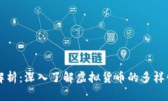 虚拟币形态解析：深入了