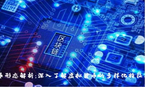 虚拟币形态解析：深入了解虚拟货币的多样化特征与类别