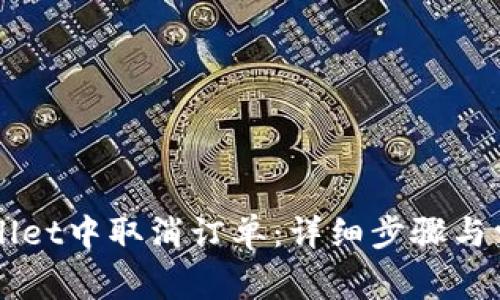 如何在TPWallet中取消订单：详细步骤与常见问题解析