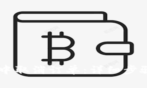 如何在TPWallet中取消订单：详细步骤与常见问题解析